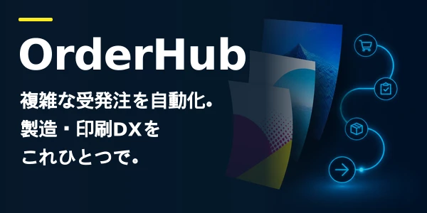 OrderHub — 複雑な受発注を自動化。製造・印刷DXをこれひとつで。